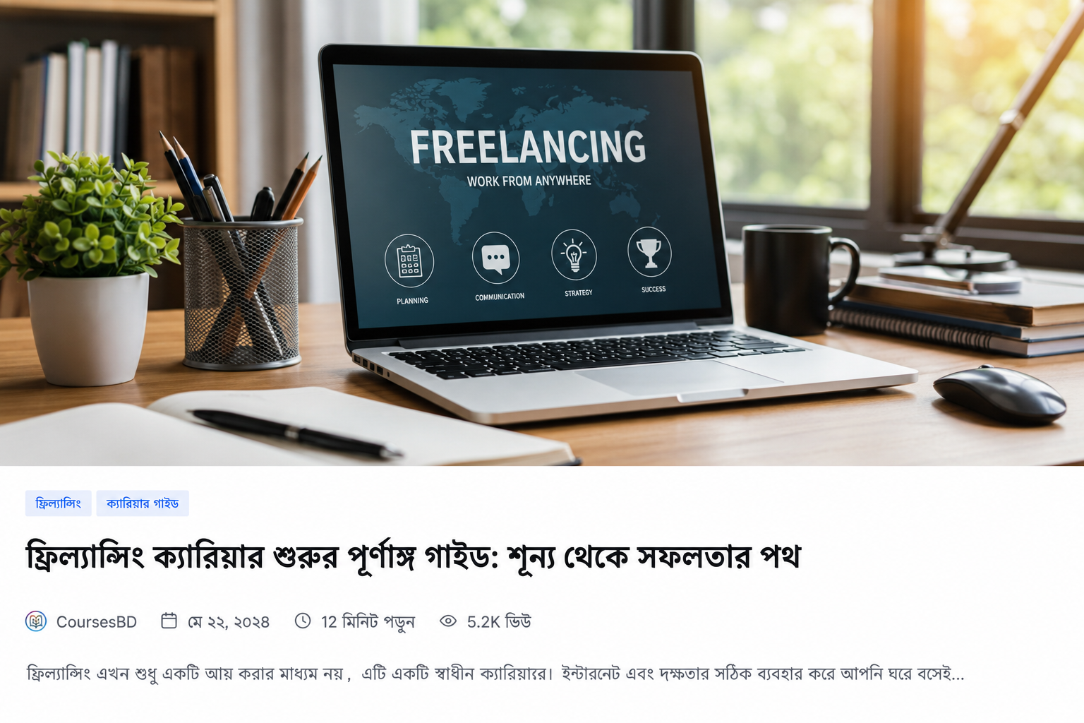 ফ্রিল্যান্সিং ক্যারিয়ার শুরুর পূর্ণাঙ্গ গাইড: শূন্য থেকে সফলতার পথ