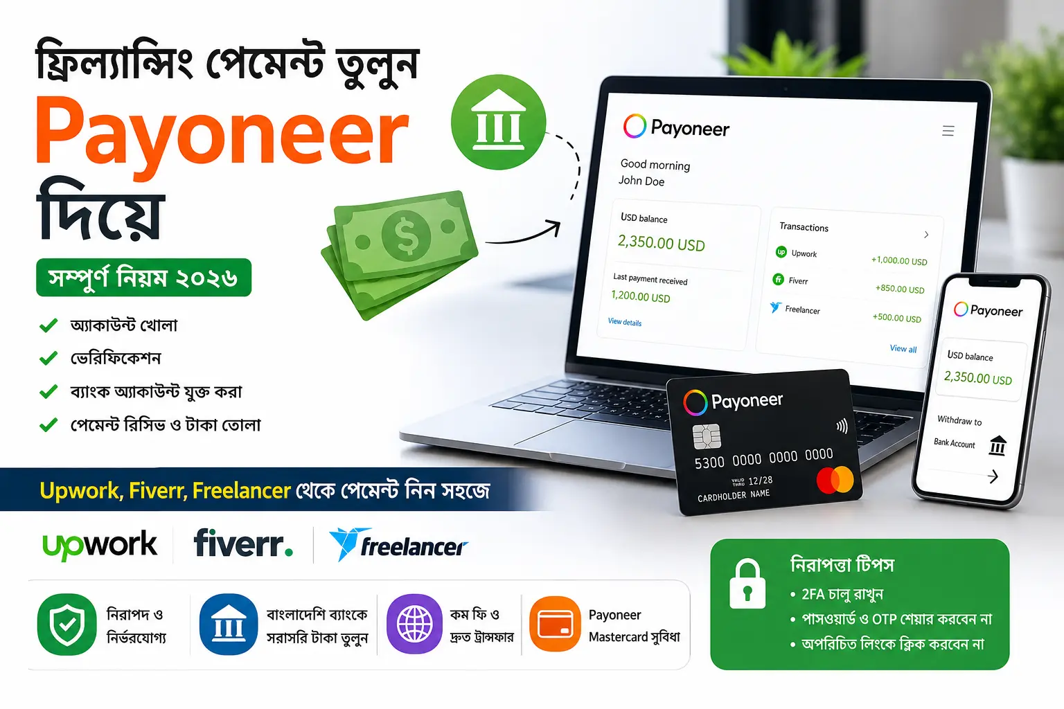 Payoneer দিয়ে ফ্রিল্যান্সিং পেমেন্ট তোলার সম্পূর্ণ নিয়ম (২০২৬)